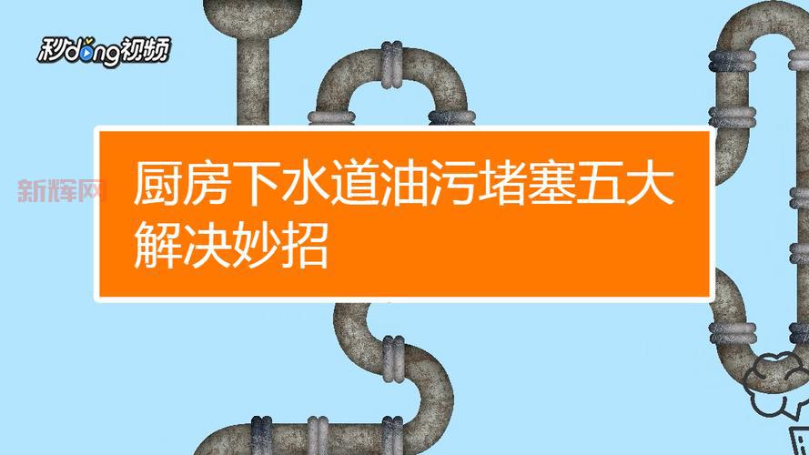 厨房下水道堵塞？五个小妙招帮你解决烦恼！