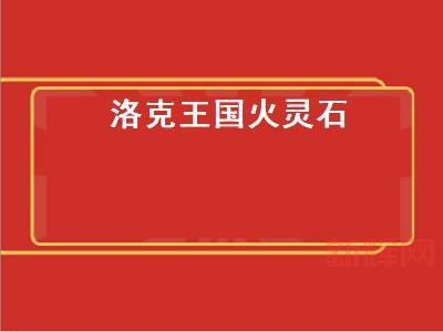 火灵石怎么获得?四个地点教你拿!