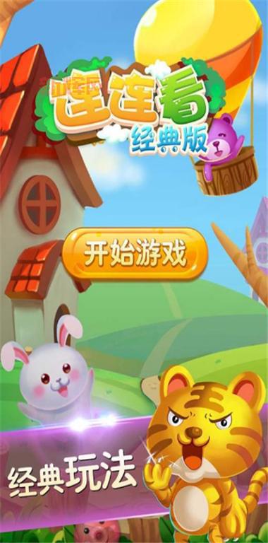 单机版连连看：简单易上手，老少皆宜的休闲游戏！