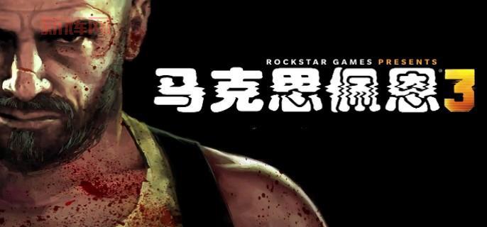 马克思佩恩3 载入问题汇总：常见问题及解决方案！