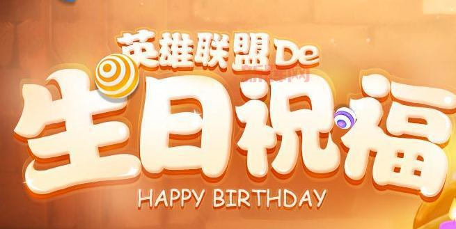 LOL生日活动网址：如何领取你的生日奖励？