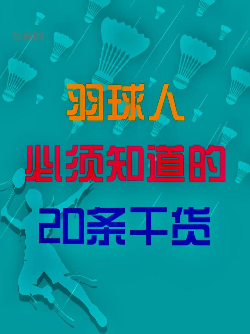 天天羽球:专业的羽毛球资讯,丰富的赛事报道,让你尽享球乐趣!