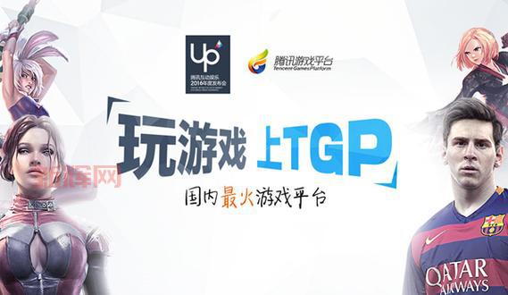 腾讯游戏平台:从TGP到WeGame,探索游戏发行新模式