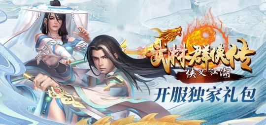 武林群侠传官网：侠义江湖，画面重置版震撼来袭