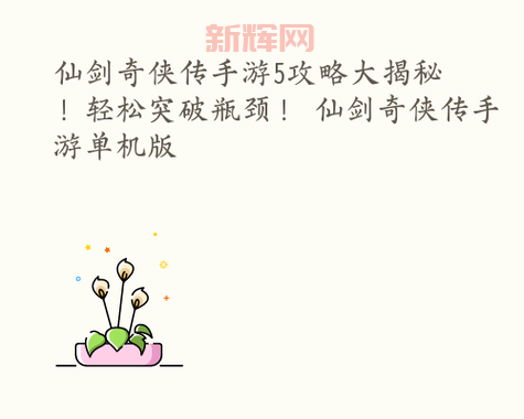 仙剑5前传破解版：揭秘游戏背后的秘密！