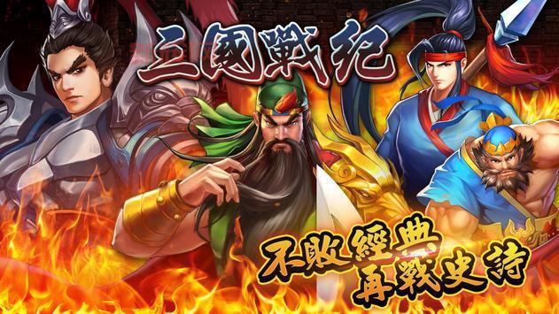 三国战记1下载：体验策略与战斗的完美结合，称霸三国！