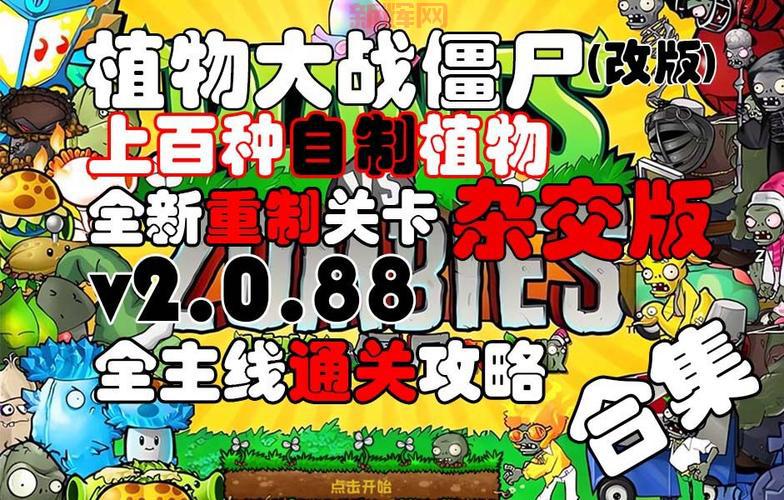 植物大战僵尸中文版下载：超详细攻略，带你轻松通关！