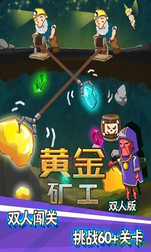 双人同挖黄金!黄金矿工双人版下载,体验全新挑战!