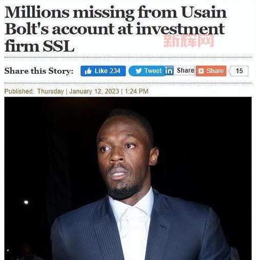博尔特账户遭盗用,损失千万美元引发热议