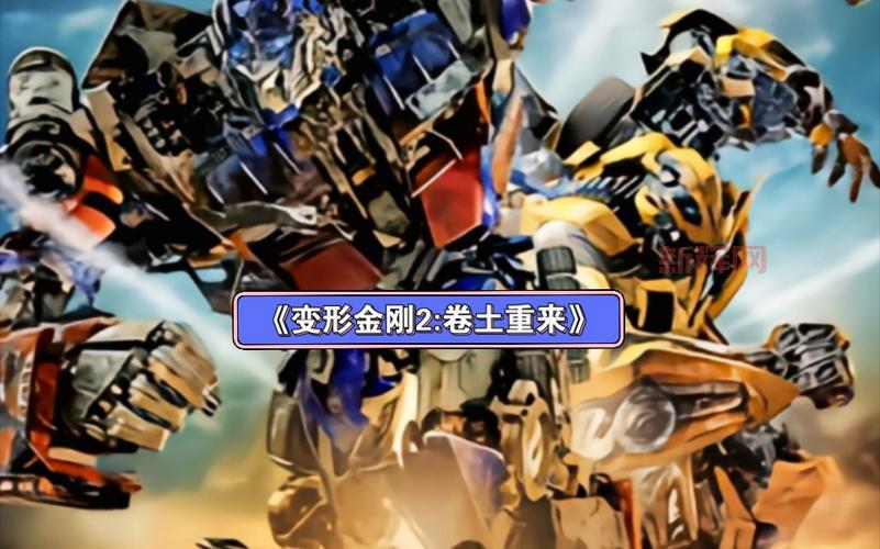 变形金刚2 卷土重来：超燃巨制，震撼上映！