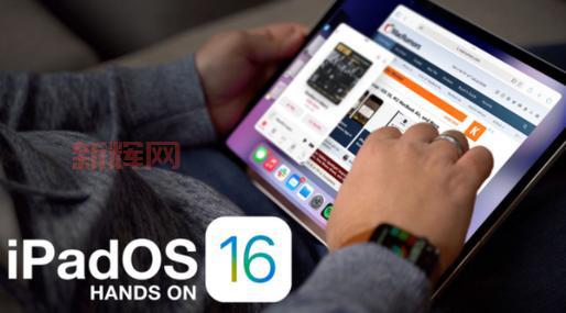 iPadOS 16兼容机型与新特性一览