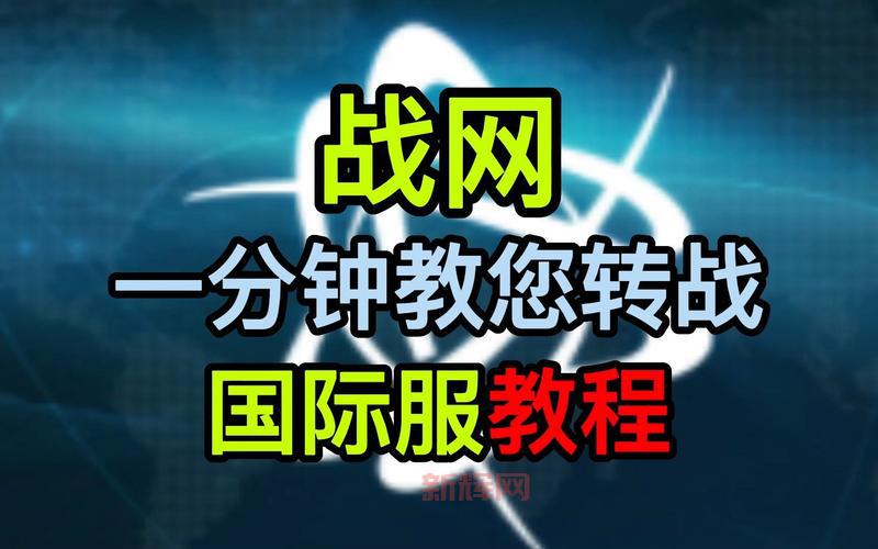 国际战网国际服与国服对比:玩家如何选择?