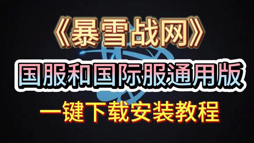 国际战网国际服与国服对比:玩家如何选择?