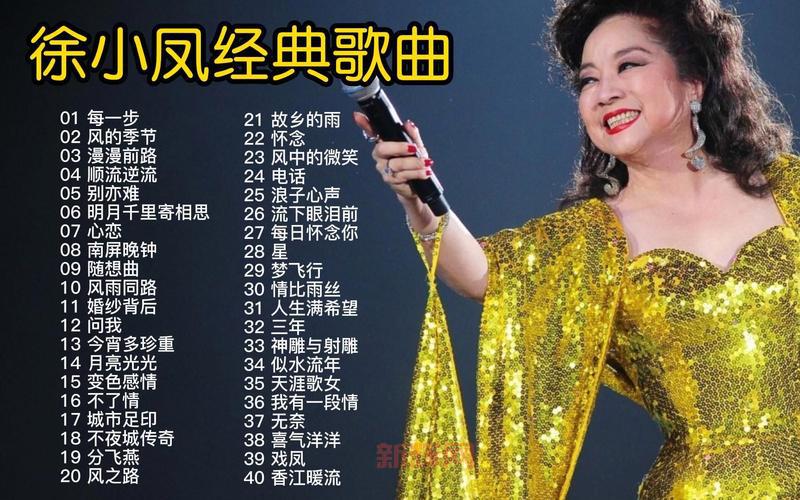 七分:徐小凤经典金曲背后的故事与回忆