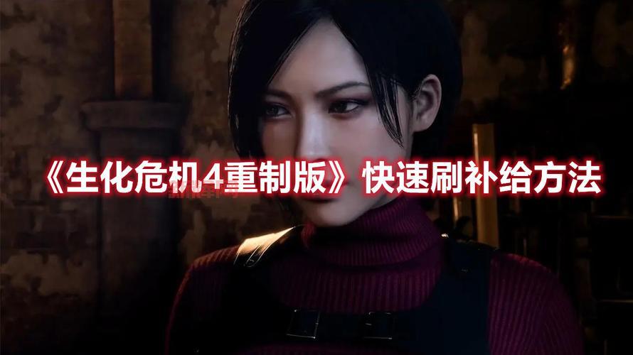 生化危机4汉化补丁下载教程:快速体验中文版游戏