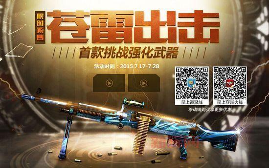 CF苍雷武器详解：M240B挑战神器优缺点分析