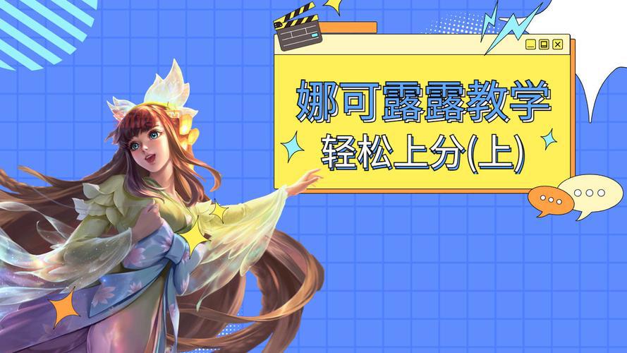 娜可露露连招技巧顺序全解析,看完轻松上王者!