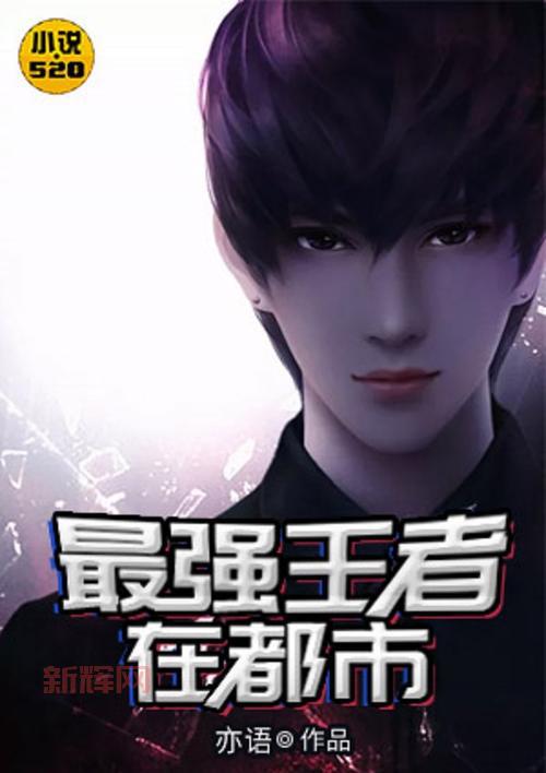 探寻邪玉的秘密：从平凡到都市王者