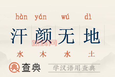 「汗颜的含义及用法示例,快速理解‘汗颜’的真正意思」