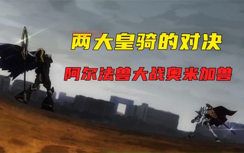 奥米加兽全解析：数码宝贝中的皇家骑士与必杀技