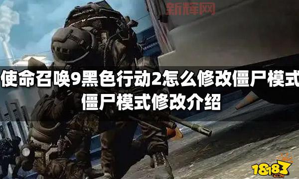 使命召唤9僵尸模式进不去?常见原因与解决方法