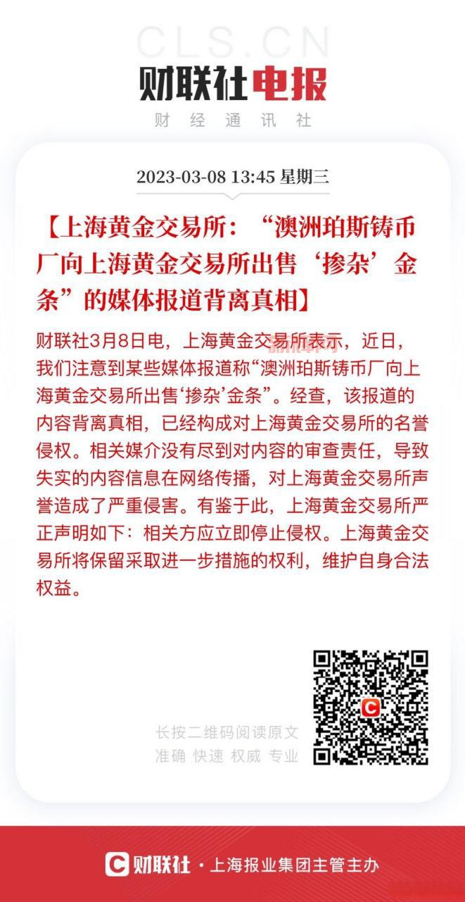上金所驳斥“澳掺杂金条”报道：内容失实已构成名誉侵权