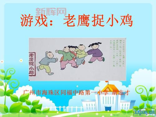 儿童经典游戏:老鹰捉小鸡规则与玩法解析