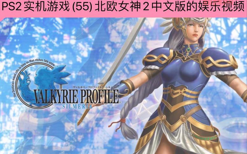 北欧女神psp免安装版下载，小白也能轻松搞定！