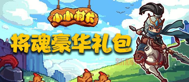 将魂礼包领取攻略：如何轻松获取将魂奖励