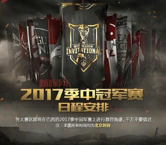 2017季中邀请赛总结：SKT再度称雄，罗纳尔多颁奖