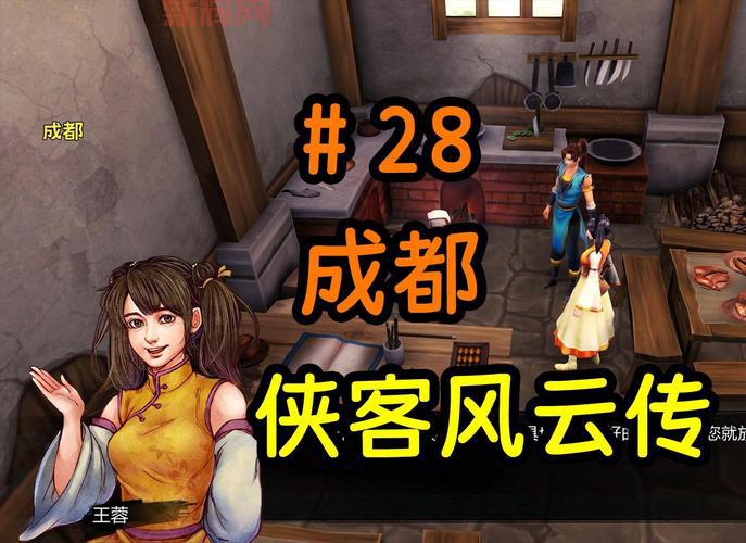 侠客风云传天王线心得:轻松达成情圣天王结局