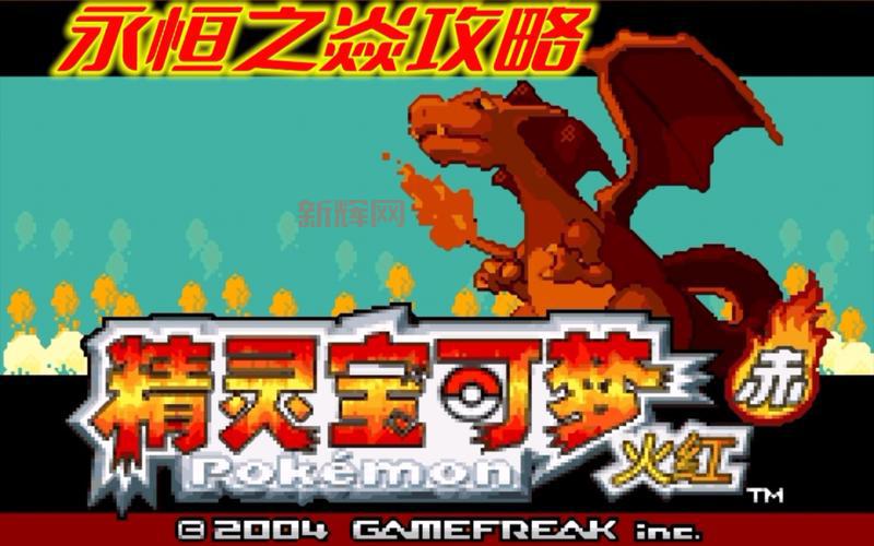 口袋妖怪攻略：游戏初期剧情流程详细图文解析