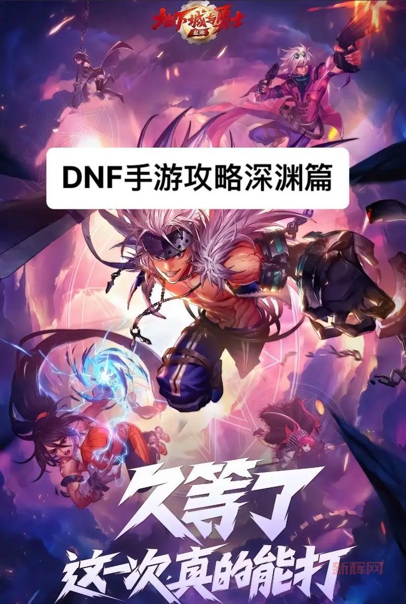 dnf新图深渊怎么开启?这几个步骤带你玩转新深渊!