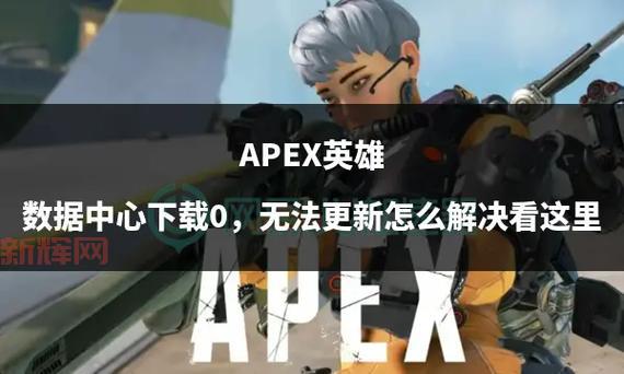 Apex英雄下载官网最新链接,点击这里极速下载!