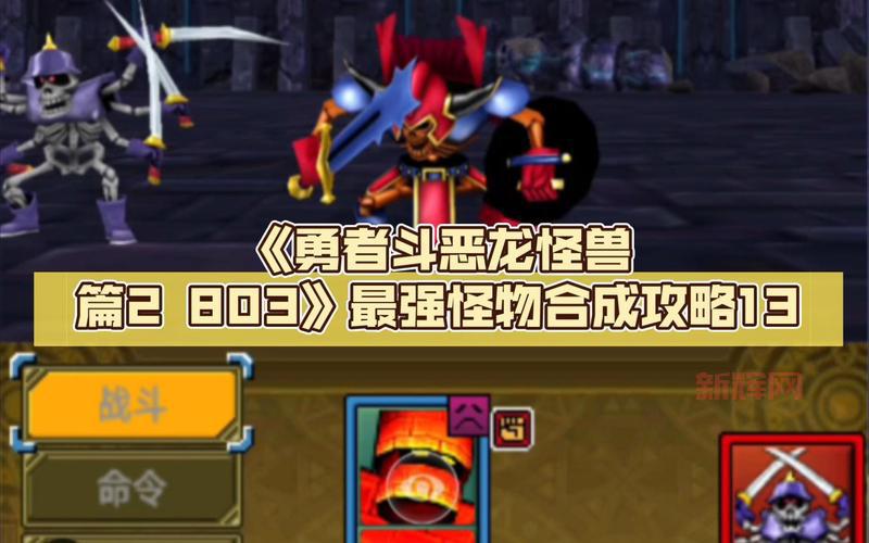 勇者斗恶龙:英雄游戏攻略:如何成为最强勇者!