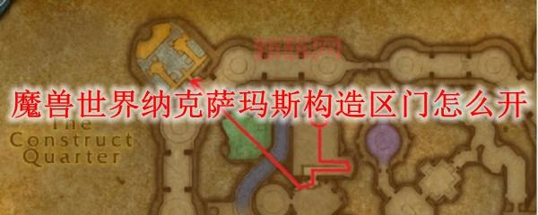 如何进入构造区:纳克萨玛斯副本攻略