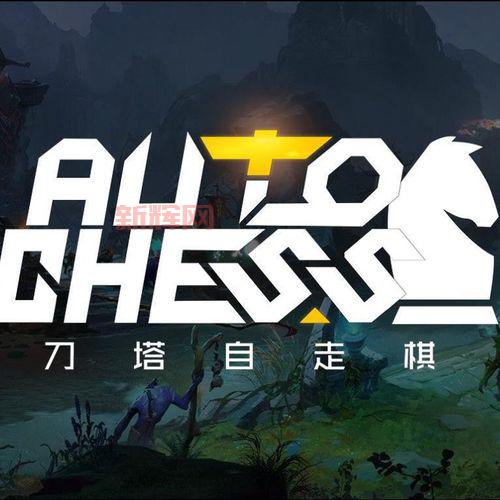 dota自走棋官方手游叫什么？老玩家带你入坑！