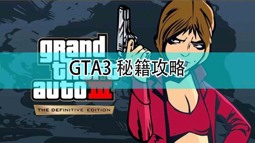 GTA3重制版完全攻略：从新手到高手的进阶指南