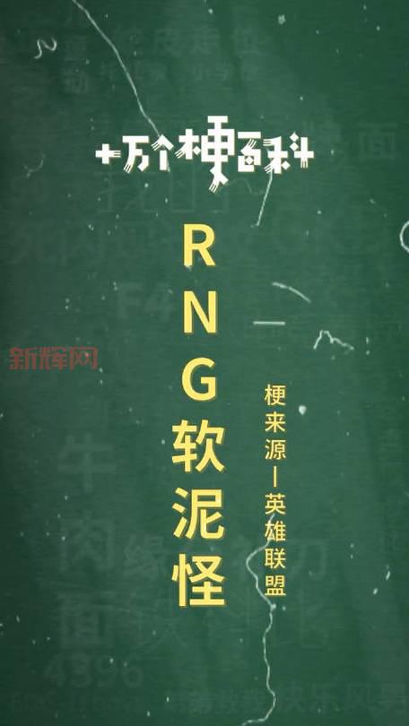 “软泥怪”文化科技亮相：RNG注册500万新公司拓展业务
