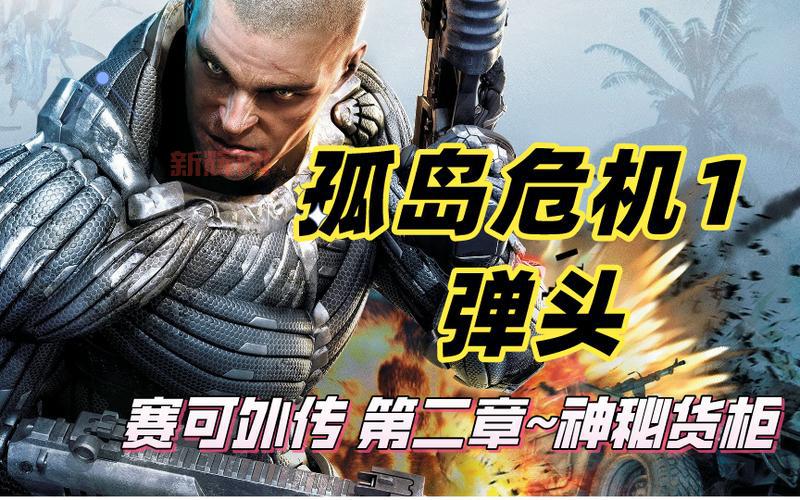 孤岛危机弹头存档位置：如何查找和备份你的游戏存档