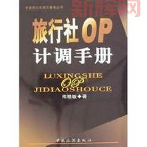 旅行社计调工作全揭秘：从计划到执行的一站式指南