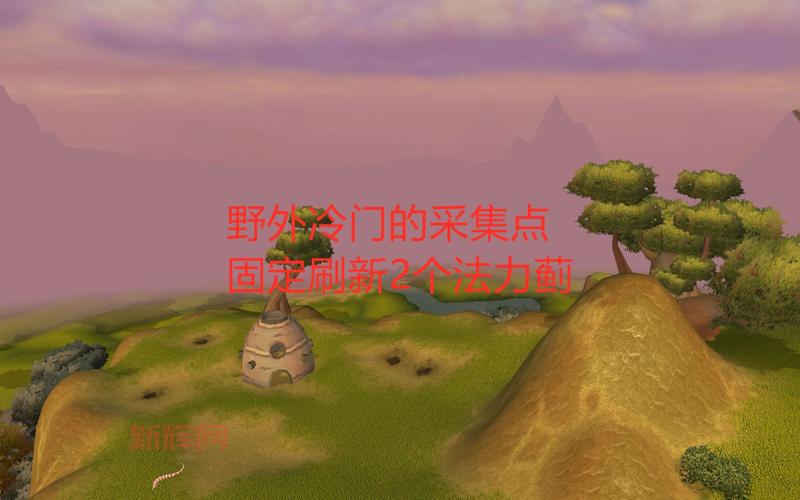 法力蓟采集点分享，助你快速刷满法力蓟！