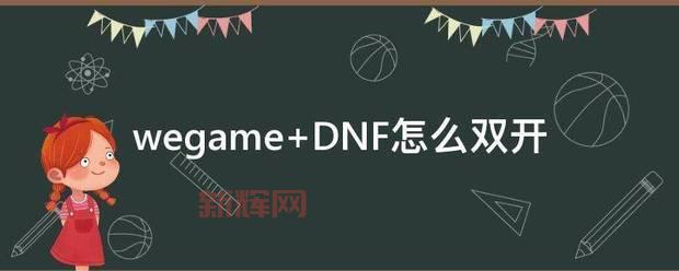 wegame怎么双开地下城?教你一招轻松实现双开!