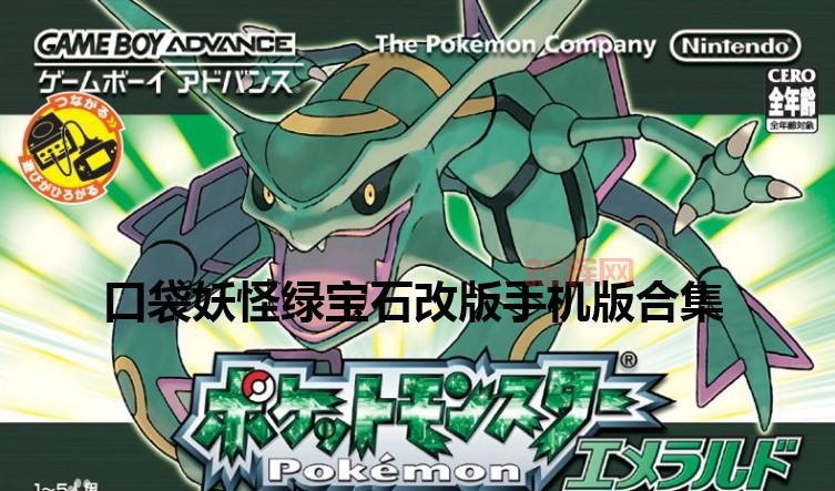 口袋妖怪究极绿宝石内置修改器,手机版免费下载!