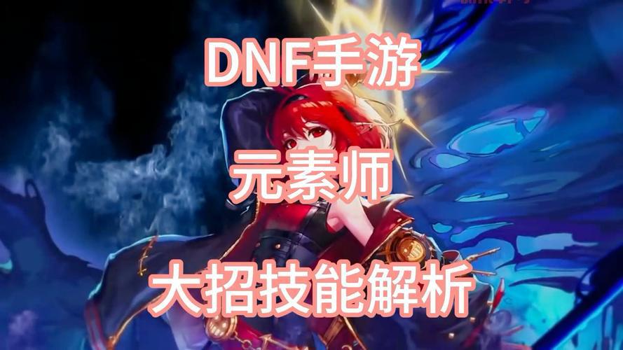 dnf元素爆破师技能加点2022平民向，新手玩家必看！