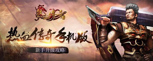 仿武易传奇手机版攻略分享，新手老手都值得一看！