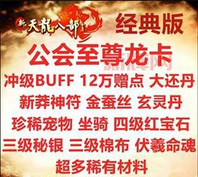 天龙八部畅游金卡是什么?尊享特权福利大揭秘