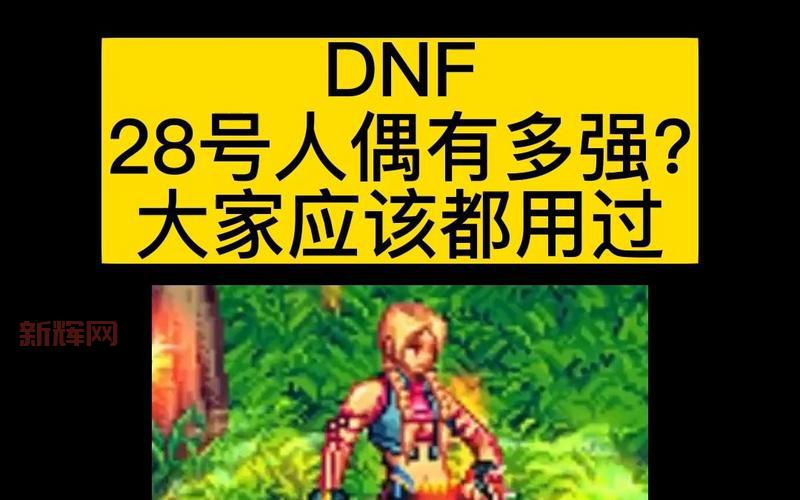 dnf好感度人偶哪个好用?平民玩家人偶推荐!