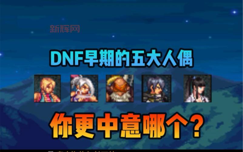 dnf好感度人偶哪个好用?平民玩家人偶推荐!