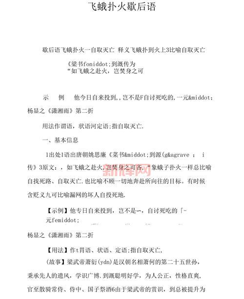 歇后语大全:飞蛾扑火的下一句与多种解释